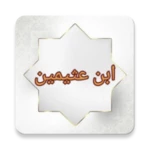 Logo of جامع الفتاوى لابن عثيمين android Application 