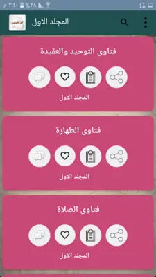 جامع الفتاوى لابن عثيمين android App screenshot 12