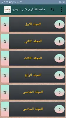 جامع الفتاوى لابن عثيمين android App screenshot 14