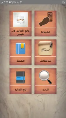 جامع الفتاوى لابن عثيمين android App screenshot 15